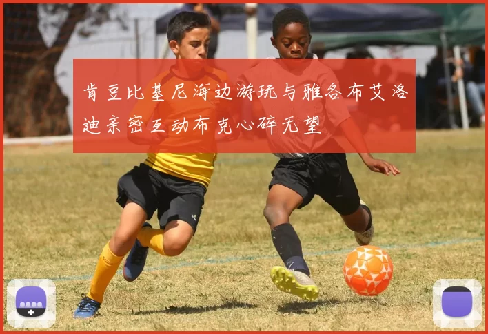 肯豆比基尼海边游玩与雅各布艾洛迪亲密互动布克心碎无望